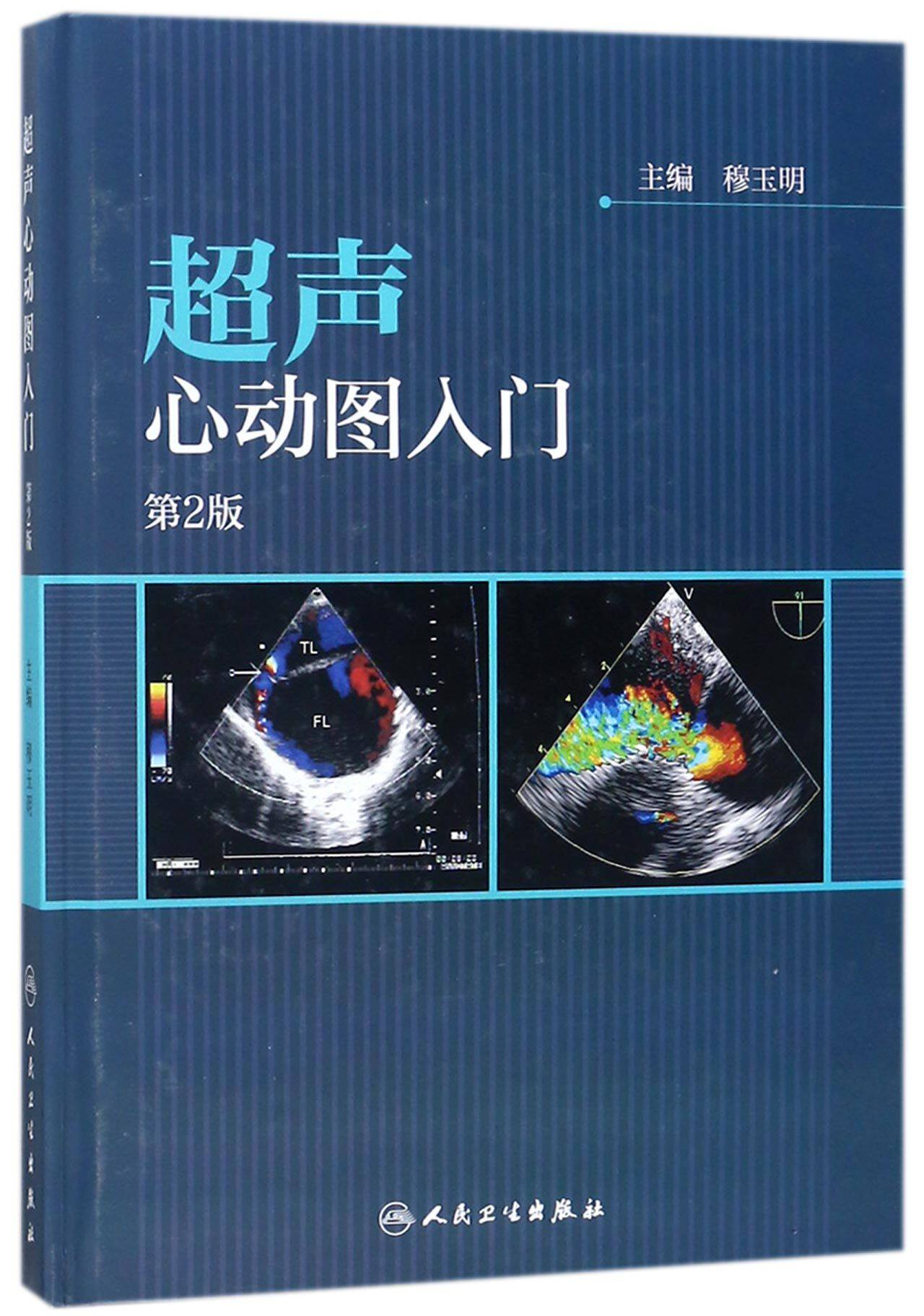 【全新正版】超声心动图入门(第2版)(精)新华书店畅销图书籍