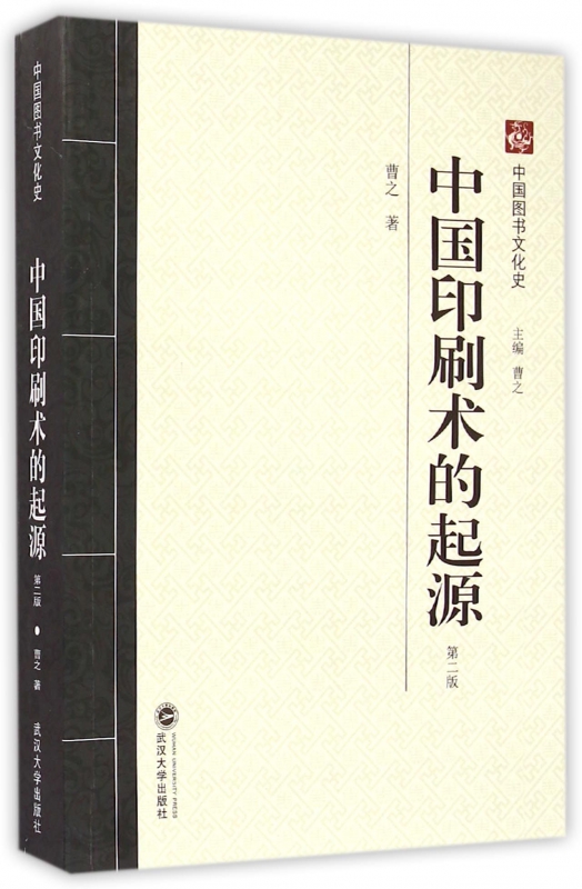 中国印刷术的起源(第2版)/中国图书文化史