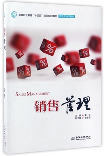 销售管理(市场营销课程群高等职业教育十三五精品规划教材)