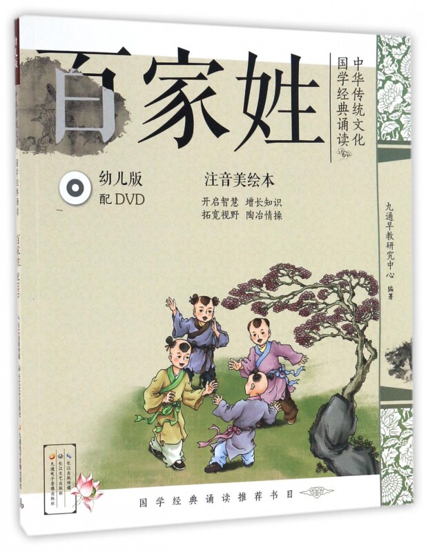 百家姓(附光盘幼儿版注音美绘本)/中华传统文化国学经典诵读