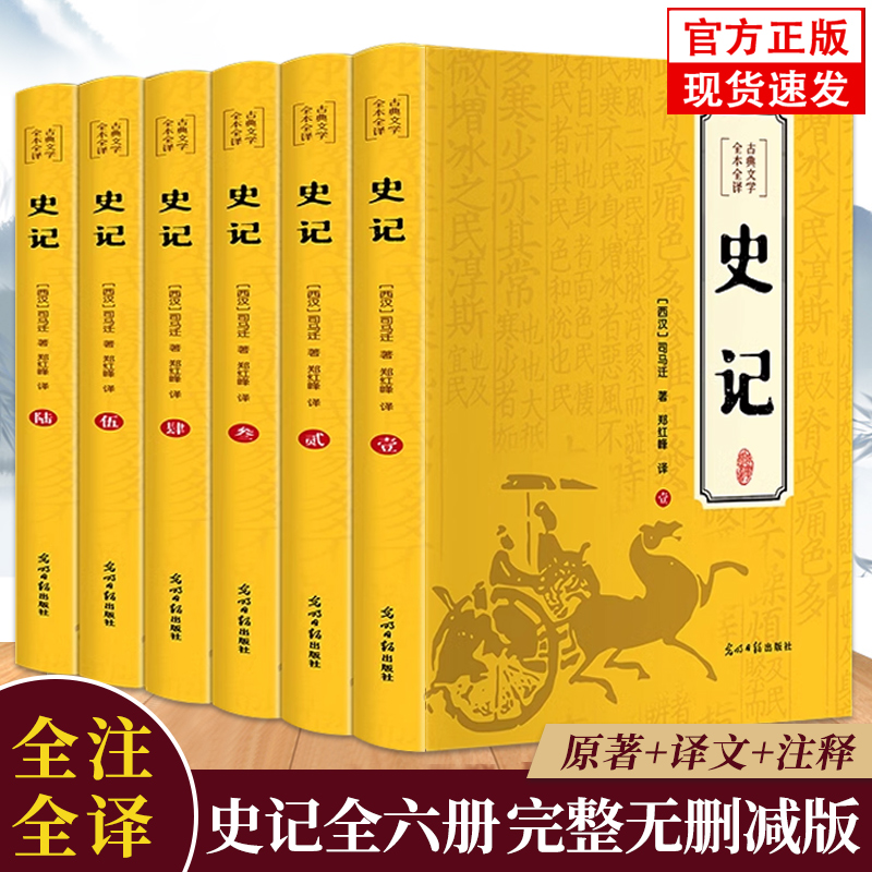 【原著无删减】史记全册正版书籍原著全套初中少年版高中版生推荐资治通鉴畅销书青少年版文言文白话文加译文原版历史类书籍史书-封面