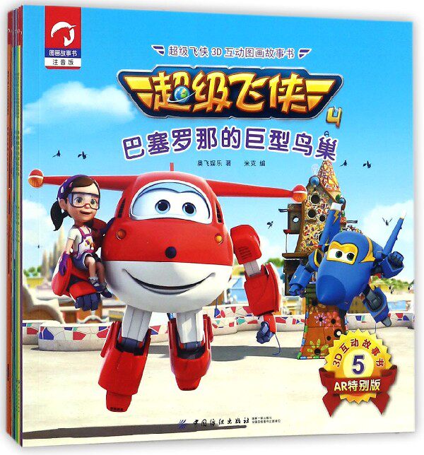 超级飞侠3d互动图画故事书(共8册)