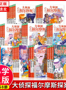 大侦探福尔摩斯探案小学生版全套