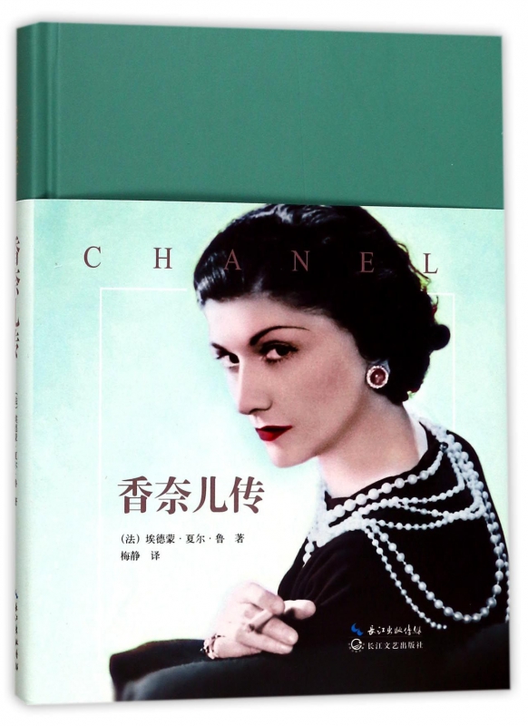 香奈儿传(精)11-29新券