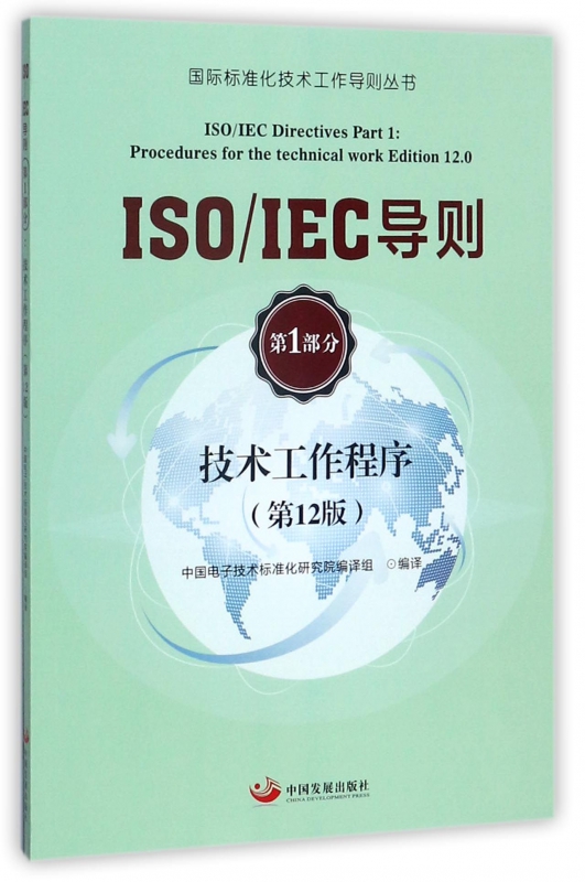ISO\IECµ¼Ôò(µÚ1²¿·Ö¼¼Êõ¹¤×÷³ÌÐòµÚ12°æ)/¹ú¼Ê±ê×¼»¯¼¼Êõ¹¤×÷µ¼Ôò´ÔÊé
