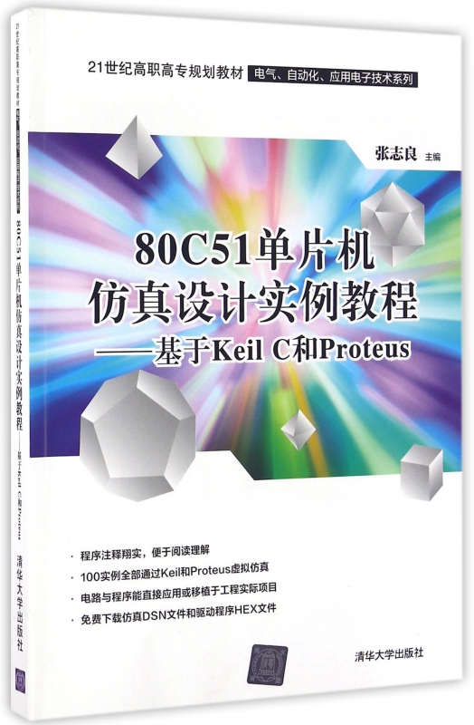 80C51µ¥Æ¬»ú·ÂÕæÉè¼ÆÊµÀý½Ì³Ì--»ùÓÚKeil CºÍProteus(21ÊÀ¼Í¸ßÖ°¸ßר¹æ»®½Ì²Ä)/µçÆø×Ô¶¯»¯Ó¦Óõç×Ó¼¼Êõ