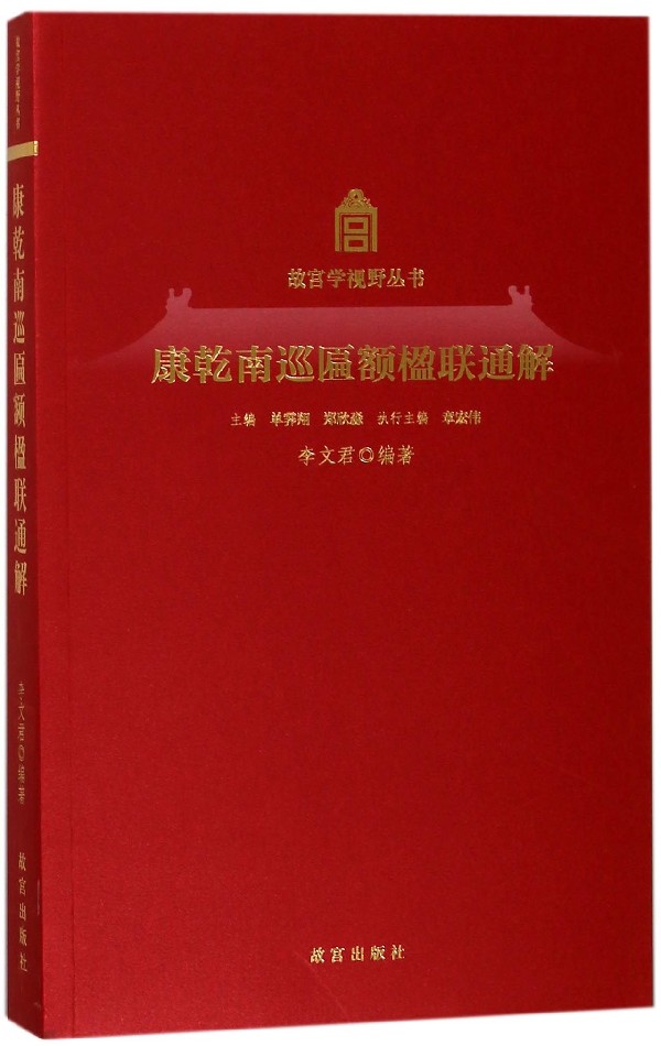 康乾南巡匾额楹联通解/故宫学视野丛书 - 封面