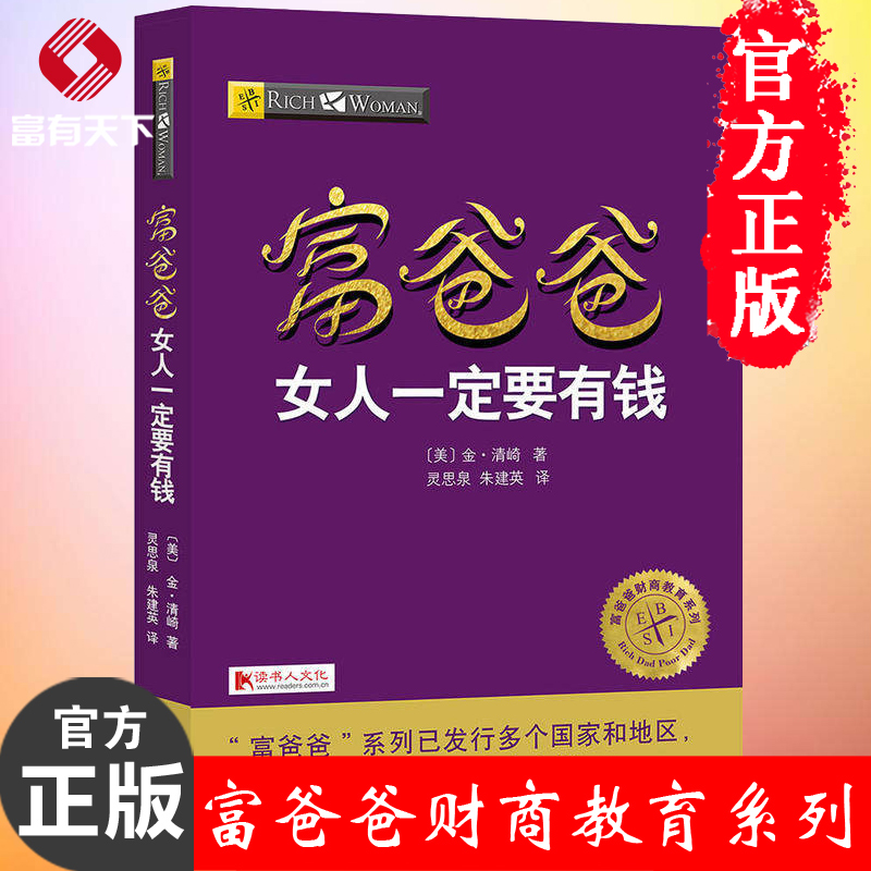 正版 富爸爸女人一定要有钱/富爸爸财商教育系列 20周年修订版 罗比特 富爸爸穷爸爸投资指南 女性励志成功个人家庭投资理财书籍