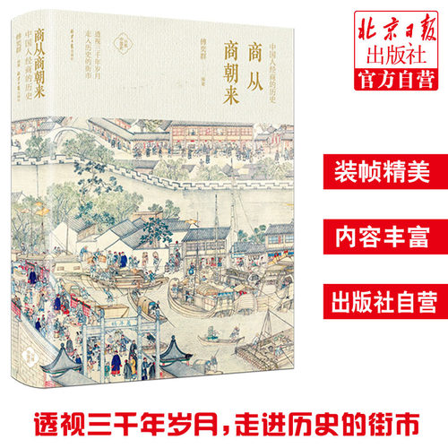 商从商朝来：中国人经商的历史分拣中国史商朝历史商业晋商徽商儒商乔家大院王家大院范蠡吕不韦胡雪岩红顶商人正版