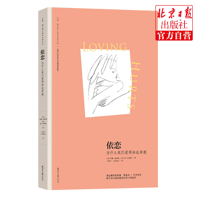 依恋:为什么我们爱得如此卑微 (苏珊·福沃德心理学经典作品) 心理学