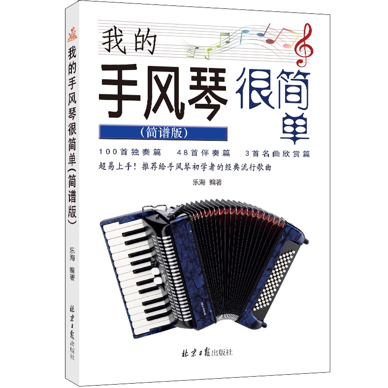 欣赏篇超易上手零基础151首手风琴初学者经典流行歌曲曲谱简谱书正版