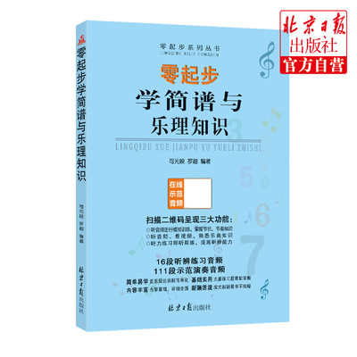 零起步学简谱与乐理知识 扫码听音频 经典简谱乐理入门教程 司元姣 罗超编著 北京日报出版社正版图书