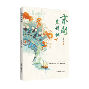 京剧发祥地 张永和 京剧艺术历史 北京文化 传统艺术 国粹 徽班 世界遗产名录