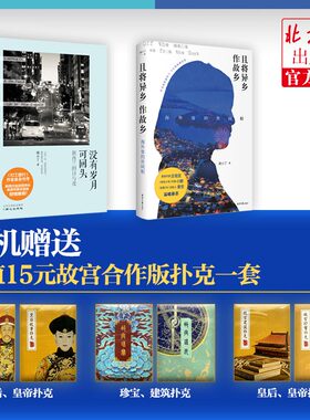 且将异乡作故乡+没有岁月可回头 套餐 送故宫文创