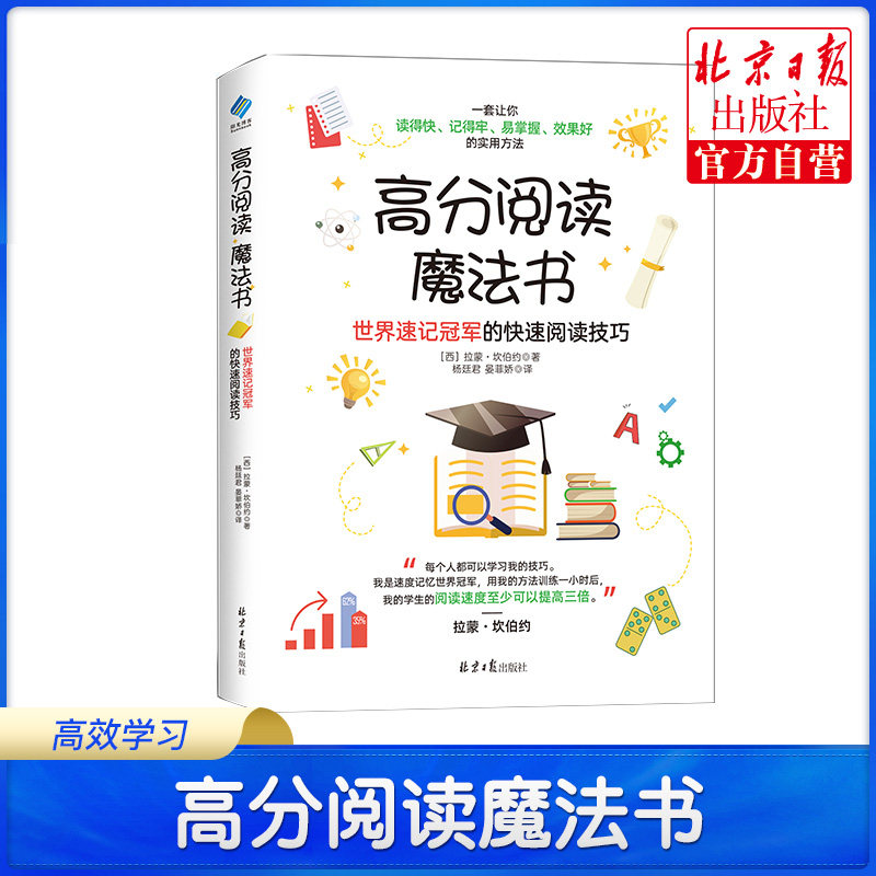 高分阅读魔法书：世界速记冠军的快速阅读技巧