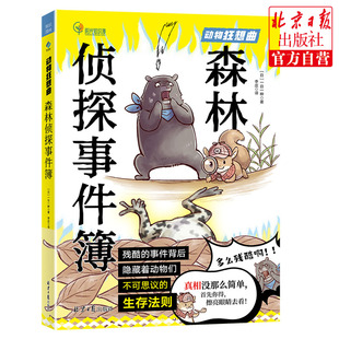 动物狂想曲 畅销书绘本 分析 观察 12岁科普 综合素养科普阳光博客 漫画 推理能力 森林侦探事件簿 判断