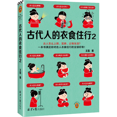 古代人的衣食住行2 历史  古人怎么过夏天、上厕所、谈恋爱 古人日常生活与社会风俗 读客