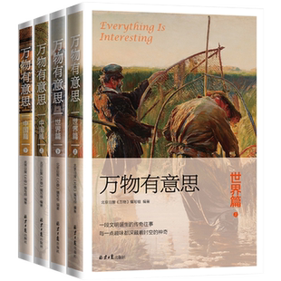 万物有意思·中国篇+世界篇四册全《万物》编写历史知识百科趣味故事全彩绘本童书十万个为什么 送故宫文创精美书签尺礼品