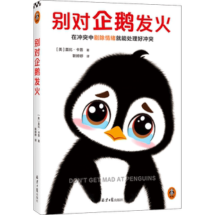 别对企鹅发火(在冲突中剔除情绪就能处理好冲突!帮助你控制自己的情绪,马上成为人际高手高手高高手!轻松又好读)读客经管文库