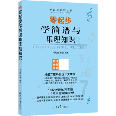 零起步学简谱与乐理知识 扫码听音频 经典简谱乐理入门教程 司元姣 罗超编著 正版图书