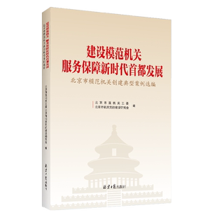 建设模范机关 服务保障新时代首都发展 党政图书 北京市直机关工委 北京市机关党的建设研究会
