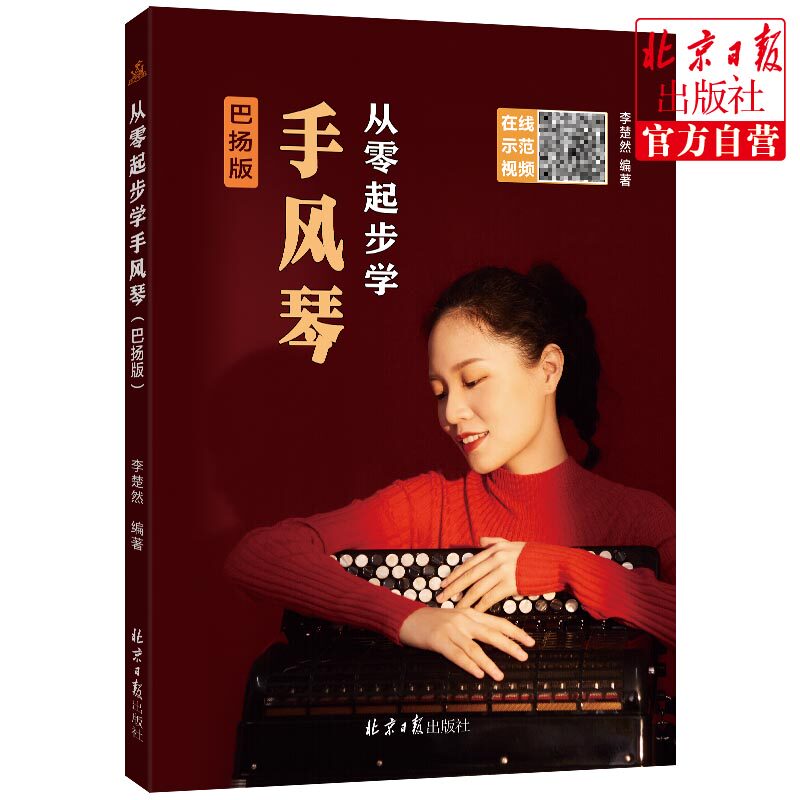 从零起步学手风琴 巴扬版 李楚然 自学 曲谱