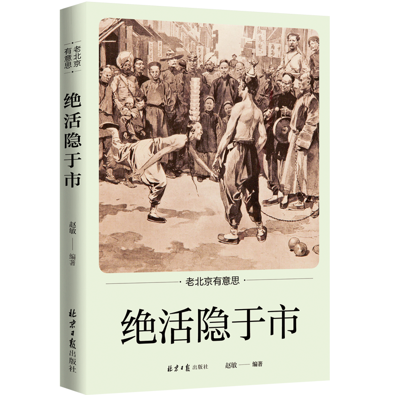 绝活隐于市老北京有意思系列丛书之绝活隐于市 故事奇闻逸事 胡同四合院 美食 传统手工 绝活 老宅子 正版图书书籍