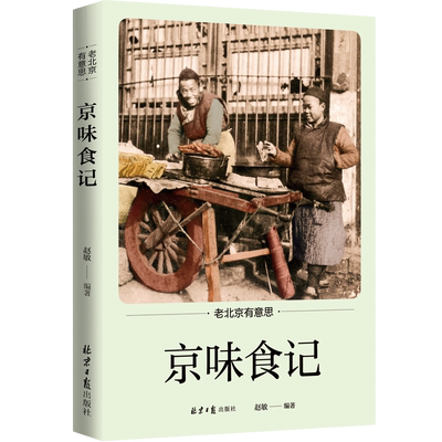 京味食记老北京有意思系列丛书之京味食记 故事 奇闻逸事 胡同 四合院 美食 传统手工 绝活 老宅子 正版图书书籍