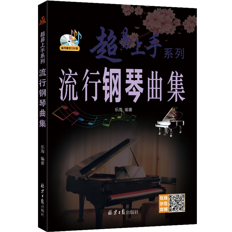 超易上手流行钢琴曲集