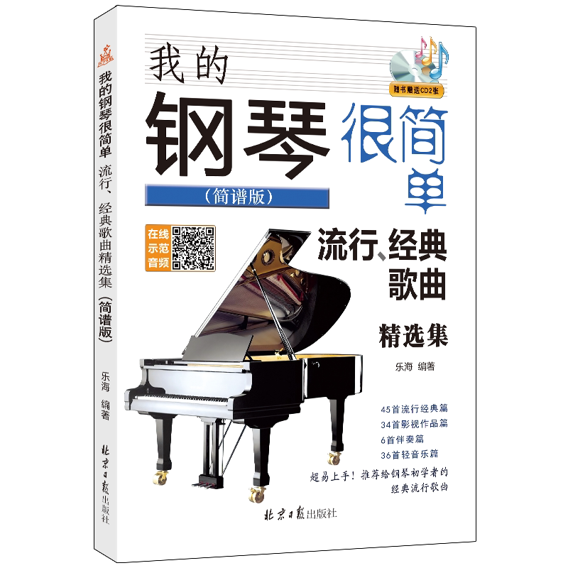 我的钢琴很简单：流行、经典歌曲精选集（简谱版）随书赠CD扫码听音频121首钢琴初学者教材零基础学钢琴初学者的流行歌曲集乐海编