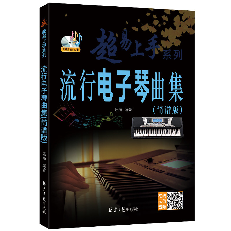 流行电子琴曲集（简谱版）音乐曲谱本双手初学者入门自学琴谱 经典名曲流行歌曲 正版图书书籍老年电子琴