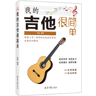 吉他很简单 吉他谱书 吉他曲谱教程零基础自学教材 我 吉他书籍入门 吉他教学书最易上手初学者简谱曲谱大全 音乐书 吉他弹唱书籍