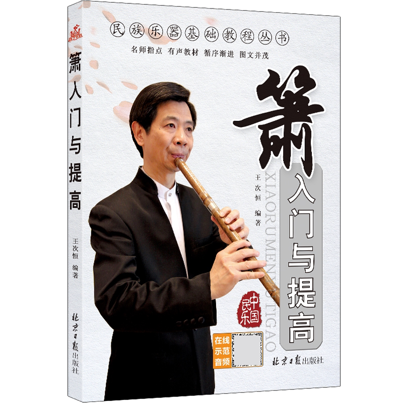 箫入门与提高 王次恒 民族乐器教材丛书 八孔洞萧初级入门教材 自学箫基础教程书正版包邮