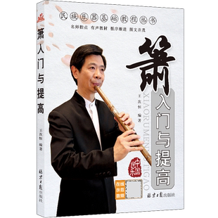 箫入门与提高 王次恒 民族乐器教材丛书 八孔洞萧初级入门教材 自学箫基础教程书正版包邮