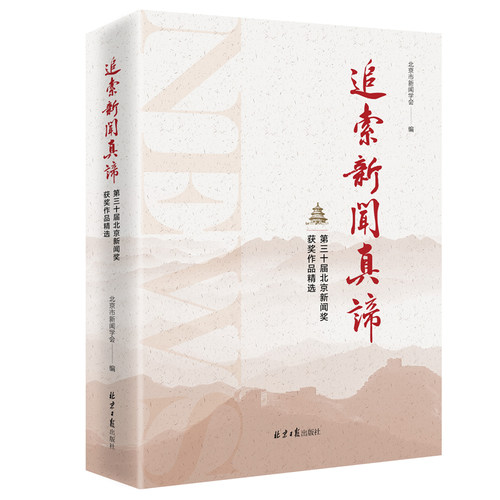 追索新闻奖作品选北京日报
