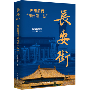 长安街:四维解码“神州第一街” 长安街知事 历史文化 城市规划建设 中轴线