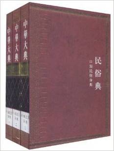 口头民俗分典 王娟 套装 中华大典 民俗典 工具书 共3册