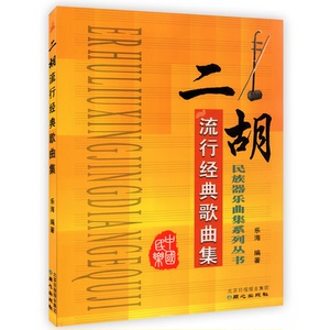 正版书籍 二胡流行经典歌曲集 二胡流行金曲 二胡流行歌曲集  独奏曲谱书曲集曲谱乐谱书籍自学教材民族乐器入门零基础教学教程