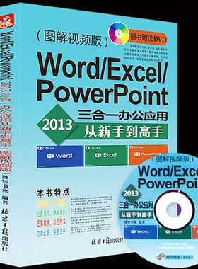 Word/Excel/PowerPoint 2013三合一办公应用从新手到高手从入手到精通办公实用应用教程自学计算机书应用基础 办公软件教程书籍