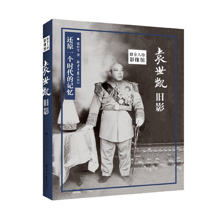 袁世凯旧影 旧京人物影像馆中国近代历史人物传记民国北洋军阀书籍易中天中华史北洋夜行记中国通史南渡北归正版畅销书