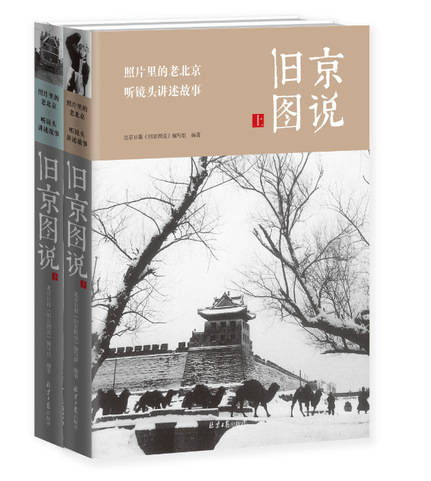 旧京图说 照片里的老北京 听镜头讲述故事 回望京城故影 岁月之眼 追忆似水流年 图书 - 实物图