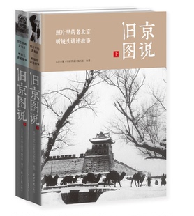 旧京图说 照片里的老北京 听镜头讲述故事 回望京城故影 岁月之眼 追忆似水流年 图书