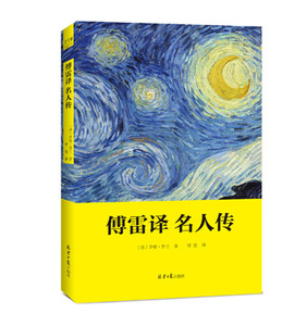 傅雷译名人传 翻译上乘标准 罗曼·罗兰的中文写作 校各年代版本