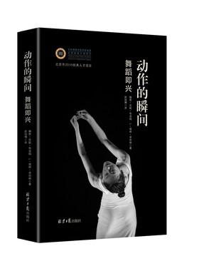 正版包邮动作的瞬间 : 舞蹈即兴基础信息舞蹈理论自学教程 舞蹈发夹服装表演服 舞蹈基础入门艺术与摄影 舞蹈学习培训书籍图解表演