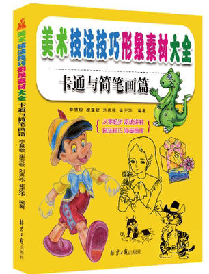 正版包邮 美术技法巧形象素材大全----卡通与简笔画篇 儿童从零起步绘画学习入门教材 创意画册人物动物资料