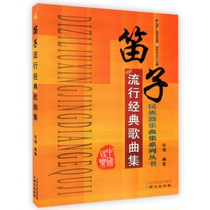 笛子流行经典歌曲集 畅销书籍 音乐教材 正版