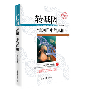 现货正版包邮  转基因“真相”中的真相  一本书即消除你的恐慌，节省你的钱包