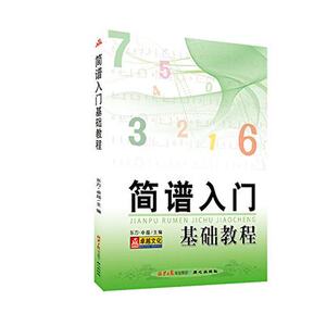 正版 简谱入门基础教程 乐理知识基础教材零基础自学简谱大全识谱入门音乐理论基础教材教程老师备课资料音乐教程 北京日报出版社