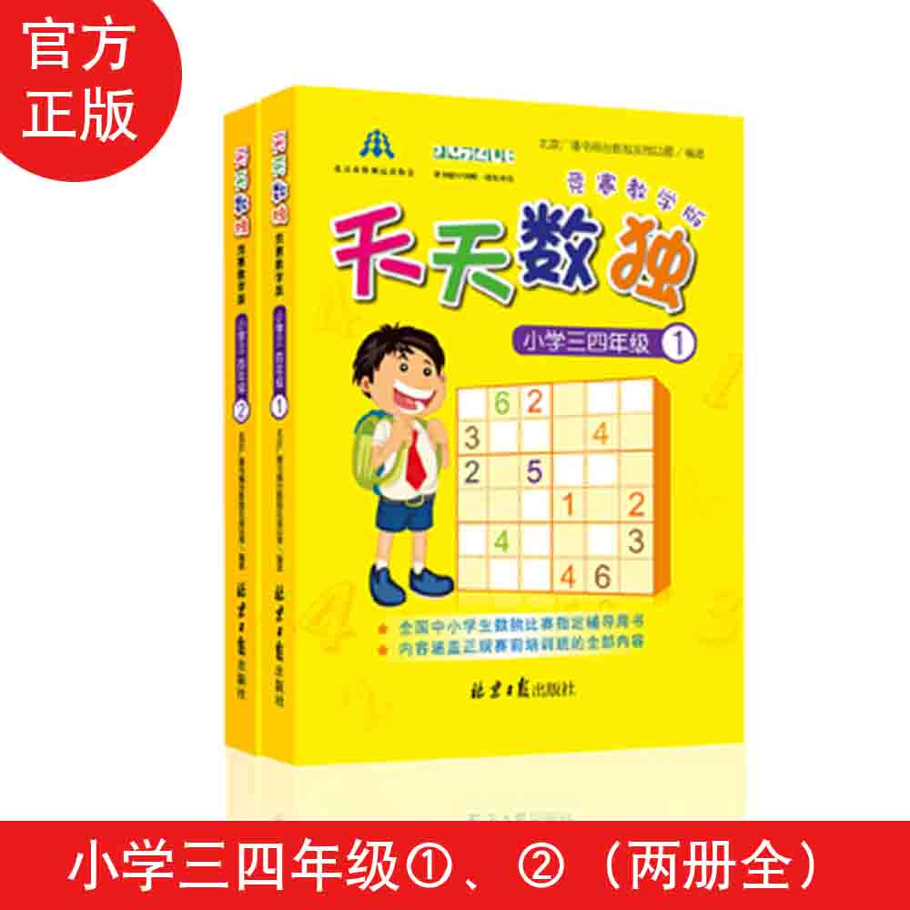 天天数独竞赛教学版（小学三四年级）①+2  天天数独竞赛-教学版 小学三四年级1 全国中小学生数独比赛制定辅导用书