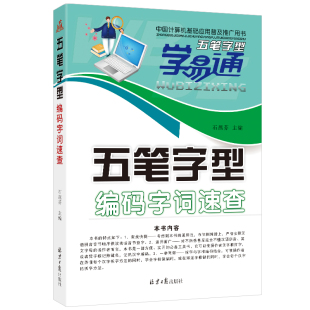 五笔字型 字词速查 计算机五笔打字教程 五笔字型编码